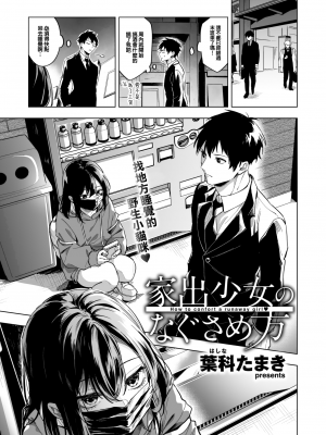 [葉科たまき] 家出少女のなぐさめ方 (COMIC 快楽天 2023年6月号) [中国翻訳] [無修正] [DL版]_01
