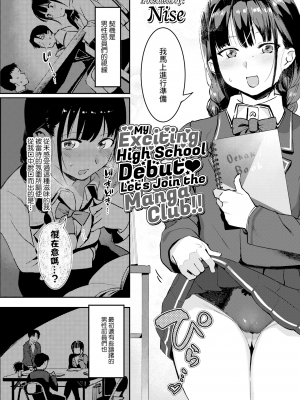 [似せ] ドキドキ高校デビュー♡漫研でイっちゃお!! (COMIC アオハ 2019 秋) [中国翻訳] [無修正] [DL版]_02