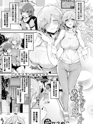 [かえぬこ] からかい大好き♥あまあまお姉ちゃん (COMIC 真激 2018年2月号) [Banana手工漢化] [DL版]