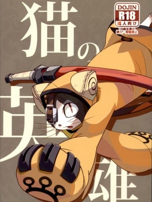 (ふぁーすと2) [はるごや (春助)] 猫の英雄 (ブレイブルー) [逃亡者×新桥月白日语社]