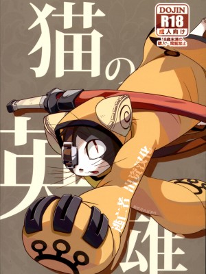 (ふぁーすと2) [はるごや (春助)] 猫の英雄 (ブレイブルー) [逃亡者×新桥月白日语社]_00000001b