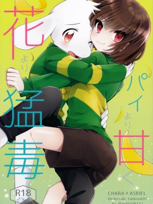 (きみの選択。) [PORYGON137 (左ポリ5ン)] パイより甘く花より猛毒 (Undertale) [瑞树汉化]_01