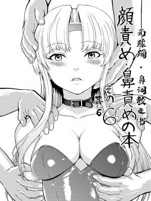 [大理石 (墓場)] 鼻責め・顔責めの本 総集編 [BLUE氪个人翻译]_091