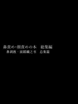 [大理石 (墓場)] 鼻責め・顔責めの本 総集編 [BLUE氪个人翻译]_003