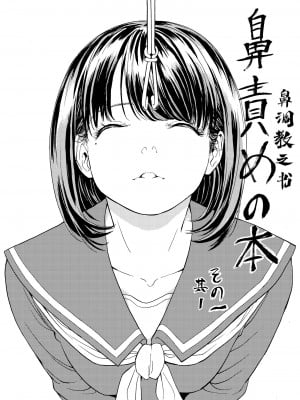 [大理石 (墓場)] 鼻責め・顔責めの本 総集編 [BLUE氪个人翻译]_005