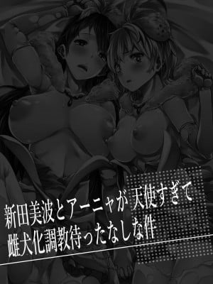 [ERECT TOUCH (エレクトさわる)] 新田美波とアーニャが天使すぎて雌犬化調教待ったなしな件 (アイドルマスター シンデレラガールズ) [DL版]_03