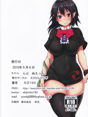 (例大祭15) [えびびんびん亭 (えび193)] らぶぬえっち! (東方Project) [中国翻訳]_17