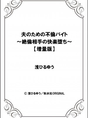 [浅ひるゆう] 夫のための不倫バイト〜絶倫相手の快楽堕ち〜【増量版】[DL版]_230