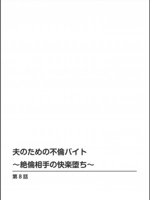 [浅ひるゆう] 夫のための不倫バイト〜絶倫相手の快楽堕ち〜【増量版】[DL版]_179