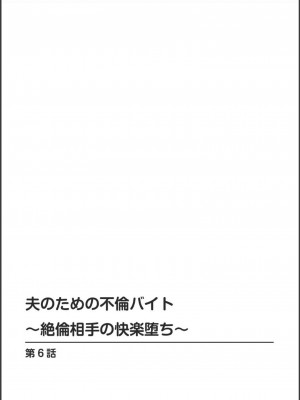 [浅ひるゆう] 夫のための不倫バイト〜絶倫相手の快楽堕ち〜【増量版】[DL版]_129