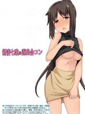 [フクロウなる鳥] 新妻七歌の露出合コン[我不看本子个人汉化]_02