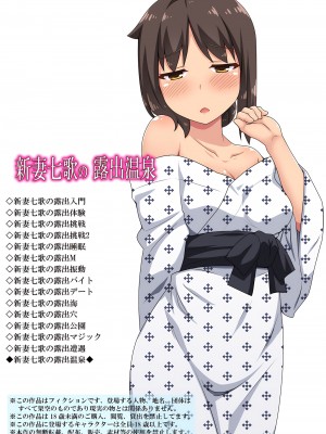 [フクロウなる鳥] 新妻七歌の露出温泉[我不看本子个人汉化]_02