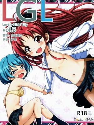 (C83) [深爪貴族 (あまろたまろ)] Lovely Girls' Lily vol.5 (魔法少女まどか☆マギカ) [Dokiki汉化组]