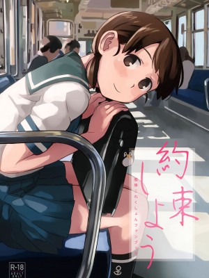 [空中線 (マキオ)] 約束しよう (艦隊これくしょん -艦これ-) [吸住没碎个人汉化] [DL版]_02