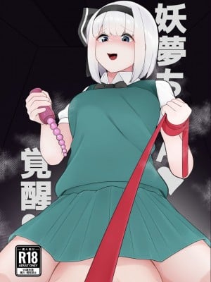 [こゆめ庵 (かざかみすだれ)] 妖夢ちゃん覚醒!？ (東方Project)