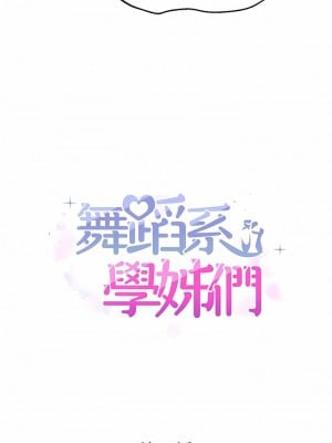 舞蹈系學姊們 63-64話_63_01