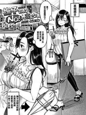 [もじゃりん] 断れない系 +とらのあな限定リーフレット  [中国翻訳] [無修正]_00000053