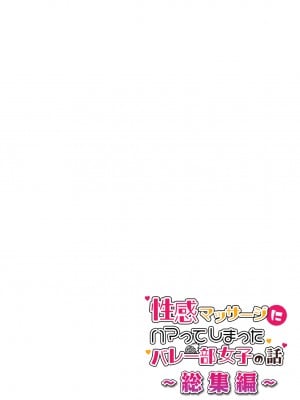 [かみか堂 (銀曜ハル)] 性感マッサージにハマってしまったバレー部女子の話〜総集編〜_060
