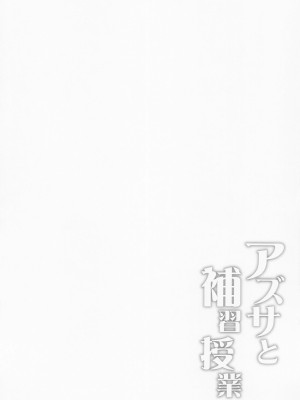 (COMIC1☆22) [Part K (羊羽忍)] アズサと補習授業 (ブルーアーカイブ) [中国翻訳]_03