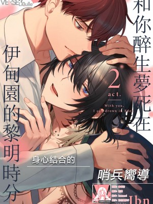 [Jbn] 君と溺れるエデンの夜明け act.1-5 完結｜和你醉生梦死在伊甸园的黎明时分 [莉赛特汉化组] [DL版]_041
