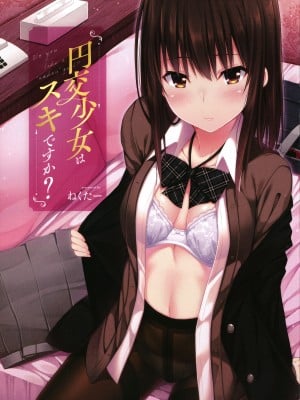 [ねくたー] 円交少女はスキですか？_004