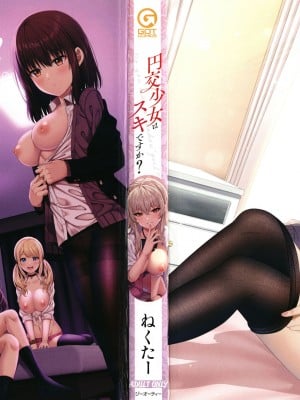 [ねくたー] 円交少女はスキですか？_003