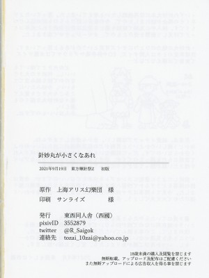 (輝針祭Z)   [東西同人舎 (西國)] 針妙丸が小さくなあれ (東方Project)_31