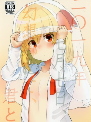 (想七日7) [Trick-Color (桐井ナオ)] 二〇一九年七月七日、幻想郷にて、君と (東方Project)