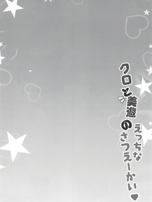 (COMIC1☆16) [HappyBirthday (丸ちゃん。)] クロと美遊のえっちなさつえーかい (Fate／kaleid liner プリズマ☆イリヤ) [甜族星人x我不看本子个人汉化]_04