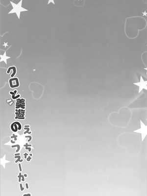 (COMIC1☆16) [HappyBirthday (丸ちゃん。)] クロと美遊のえっちなさつえーかい (Fate／kaleid liner プリズマ☆イリヤ) [甜族星人x我不看本子个人汉化]_11