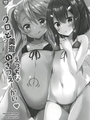 (COMIC1☆16) [HappyBirthday (丸ちゃん。)] クロと美遊のえっちなさつえーかい (Fate／kaleid liner プリズマ☆イリヤ) [甜族星人x我不看本子个人汉化]_03