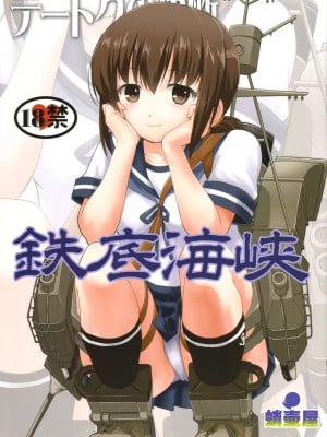 (C90) [蛸壷屋 (TK)] テートクの決断 鉄底海峡 (艦隊これくしょん -艦これ-) [中国翻訳]