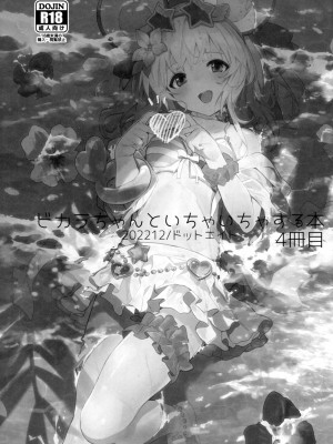 (C101) [ドットエイト (さわやか鮫肌)] ビカラちゃんといちゃいちゃする本4冊目 (グランブルーファンタジー) [欶澜汉化组]_03