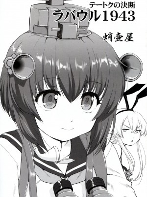 (C91) [蛸壷屋 (TK)] テートクの決断 ラバウル1943 (艦隊これくしょん -艦これ-) [中国翻訳]_03
