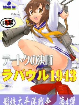 (C91) [蛸壷屋 (TK)] テートクの決断 ラバウル1943 (艦隊これくしょん -艦これ-) [中国翻訳]