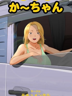 [ モキュメンタル] 友達のかーちゃん [中国翻訳]