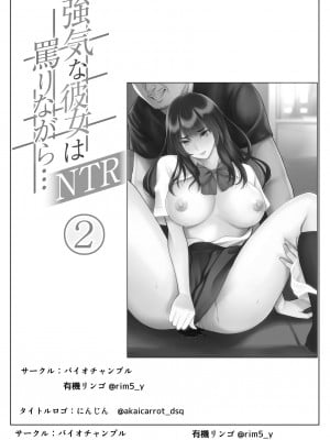 [バイオチャンプル] 強気な彼女は罵りながら…NTR 2_02