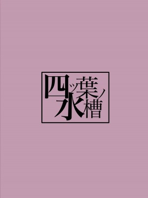 [四ツ葉ノ水槽 (FoN)] 地味なあの子の秘密の対価 (オリジナル) [DL版]（近岸的鸥鹭个人汉化）_23