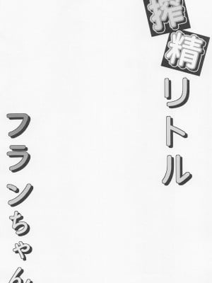 (例大祭20) [つくてん (円つくも)] 搾精リトル フランちゃん (東方Project) [中国翻訳]_03