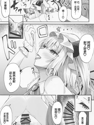 (例大祭20) [つくてん (円つくも)] 搾精リトル フランちゃん (東方Project) [中国翻訳]_10