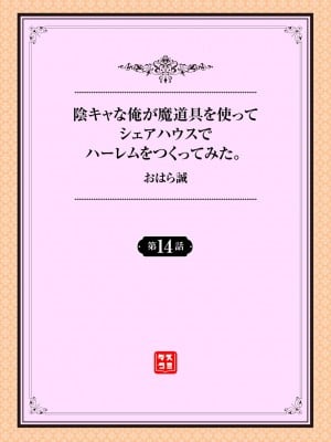 [おはら誠] 陰キャな俺が魔道具を使ってシェアハウスでハーレムをつくってみた。第14話 [心海汉化组]_02