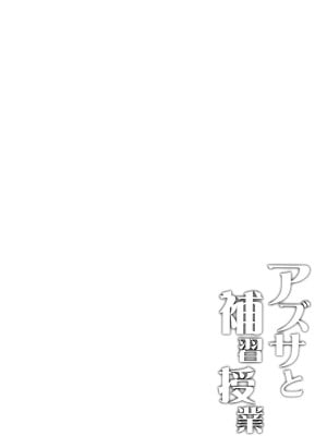 (COMIC1☆22) [Part K (羊羽忍)] アズサと補習授業 (ブルーアーカイブ) [白杨汉化组]_03