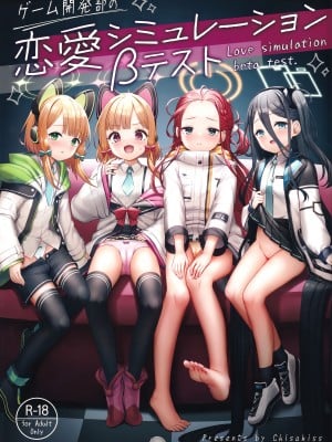 (COMIC1☆22) [チサキッス (枠田ちさき)] ゲーム開発部の恋愛シミュレーションβテスト (ブルーアーカイブ)｜游戏开发部的恋爱模拟游戏β测试 [欶澜汉化组]_02