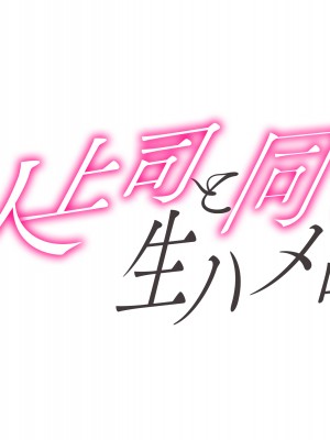 (同人CG集) [diletta(いちのせ)] 美人上司と同室 生ハメ出張_002