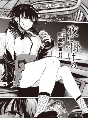 [監獄銘菓] 夜に掛ける (COMIC 失楽天 2023年4月号) [暴碧汉化组] [DL版]_02