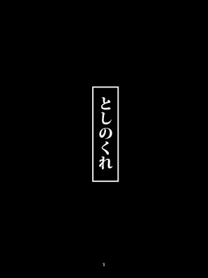 [チョットだけアルヨ。 (竹村雪秀)] としのくれ (艦隊これくしょん -艦これ-) [DL版]_02