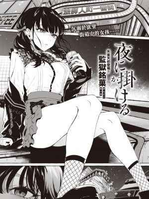[Kangoku Meika] 夜に掛ける (COMIC 失楽天 2023年4月号) [暴碧汉化组] [無修正] [DL版]_UBZD-308u_01