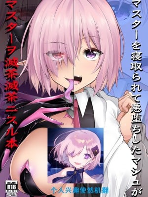 (C101) [SeaFox (霧咲白狐)] マスターを寝取られて悪堕ちしたマシュがマスターヲ滅茶滅茶ニスル本 (Fate／Grand Order) [中国翻訳][DL版]