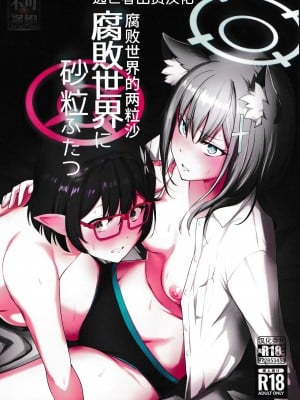 [yellowcotton (あおやまきいろ。)] 腐敗世界に砂粒ふたつ (ブルーアーカイブ) [逃亡者×真不可视汉化组]