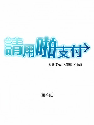 請用啪支付 1-7話_04_03